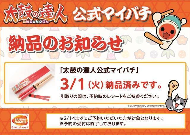 太鼓の達人公式マイバチ」入荷しました！ | namcoラゾーナ川崎店