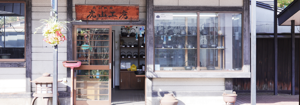 店舗案内 | 虎山工房 | 盛岡市の南部鉄器工房 – 虎山工房 | 盛岡市の