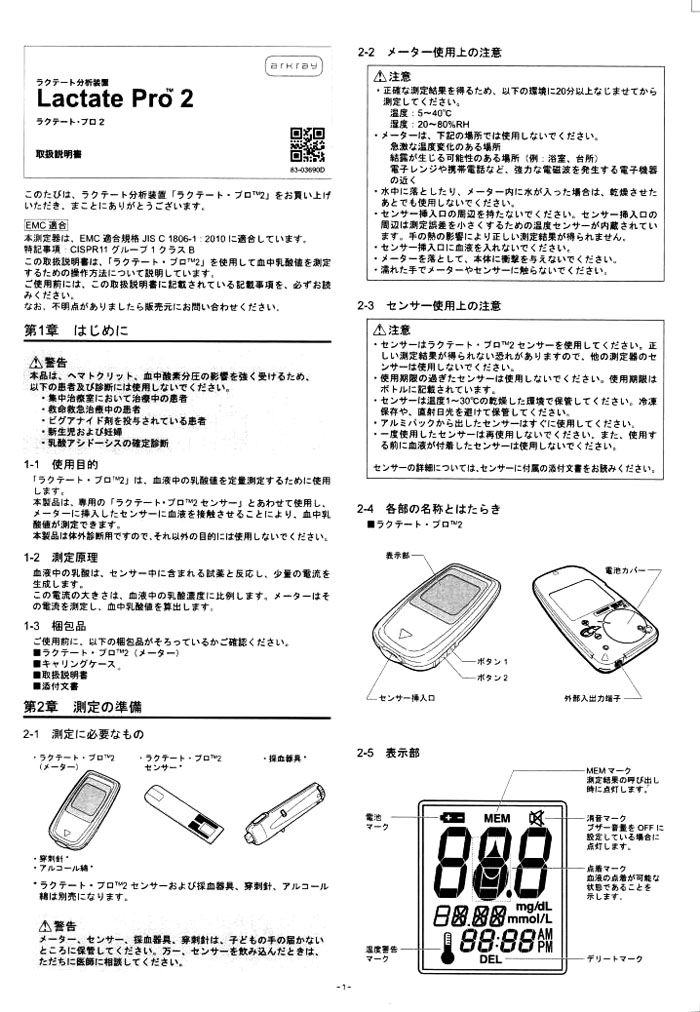 医療機器関連 ＞ ラクテート・プロ2 LT-1730（本体）