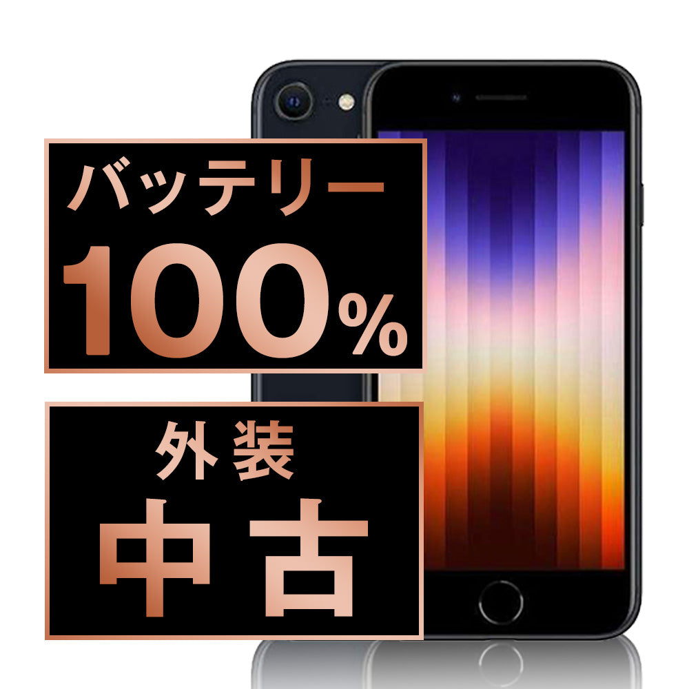 バッテリー100% iPhoneSE3 64GB ミッドナイト Cランク SIMフリー