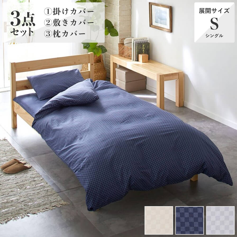 3点セット特価】カバーリング3点/PLAID掛けふとんカバー・敷きカバー