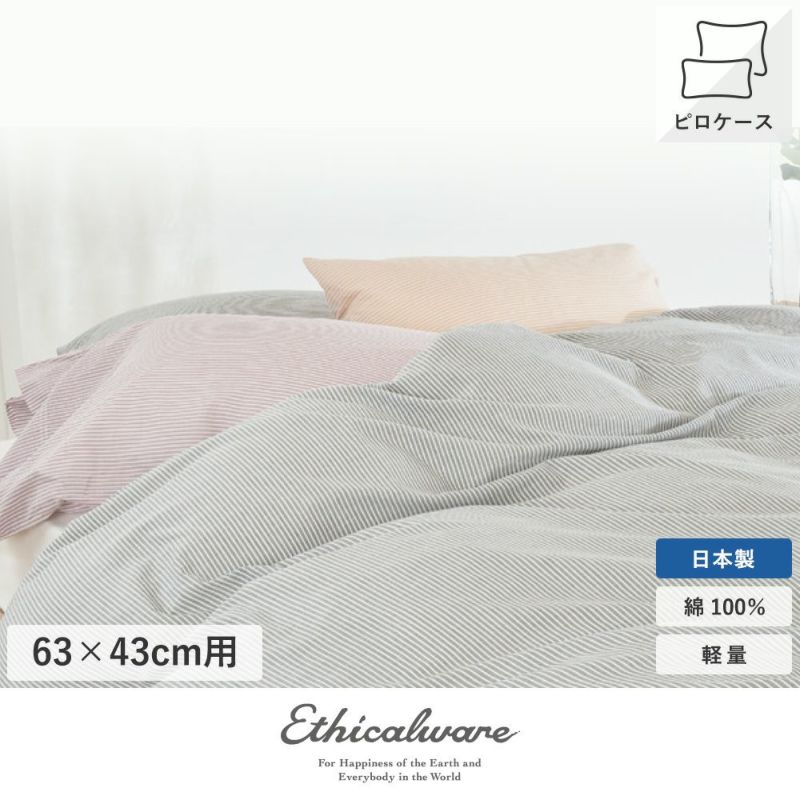 軽量ガーゼピロケース・枕カバー（封筒式）/ストライプ《Ethicalware