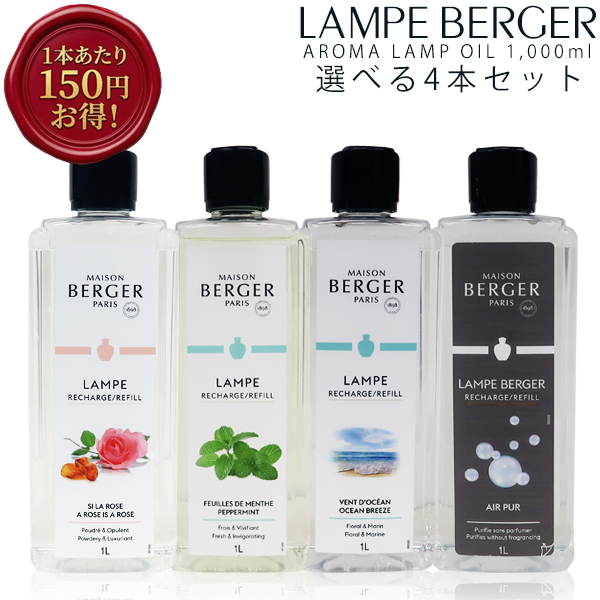 ランプベルジェ アロマオイル1000ml 4本セット まとめLB ランプ