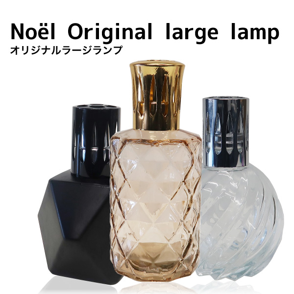 オリジナルラージランプとアロマオイル100mlセット ランプベルジェ製