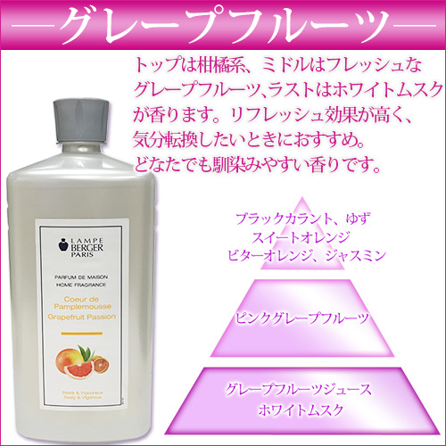 ランプベルジェ アロマオイル【グレープフルーツ】お試し100ml【A1428