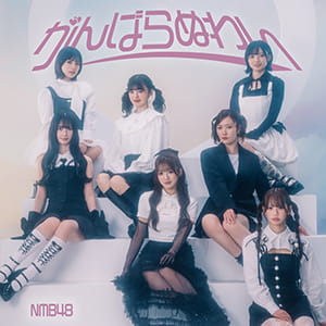30th Single がんばらぬわい｜ディスコグラフィー｜NMB48公式サイト