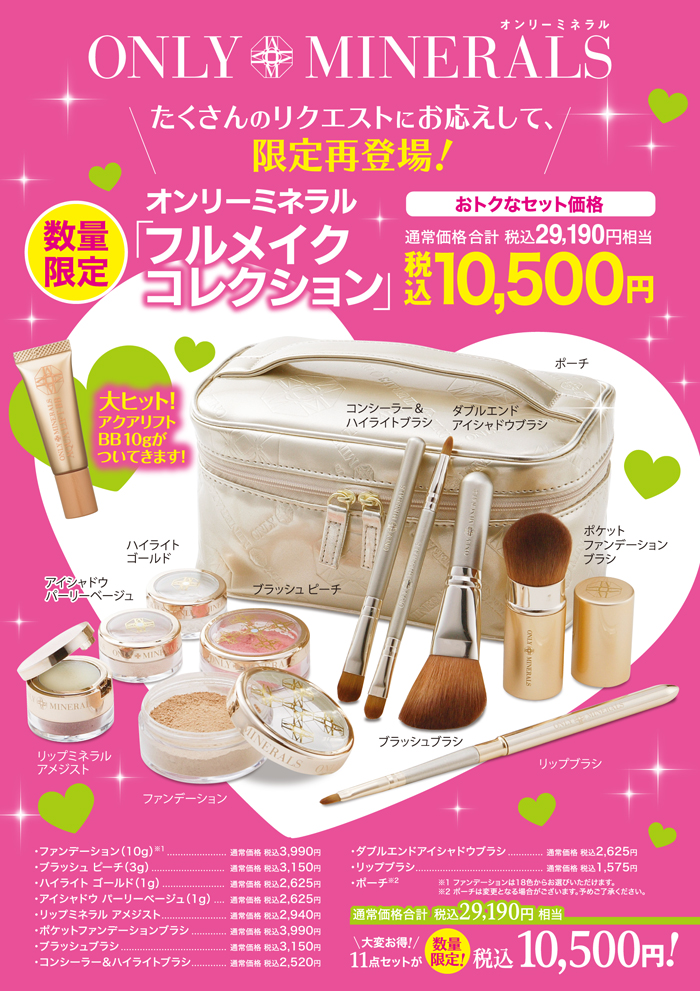 限定再登場！ フルメイクコレクション！ | トピックス | ミネラル