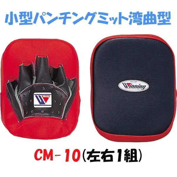 ウイニング(WINNING) ボクシング 小型パンチングミット湾曲型 (左右1組