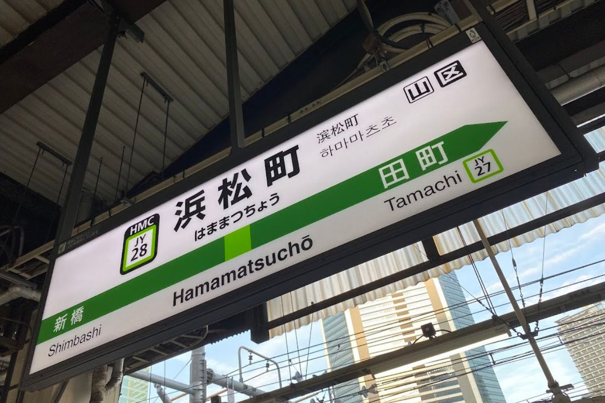 取下間近 駅名板 はままつちょう 浜松町 JR東日本実使用品