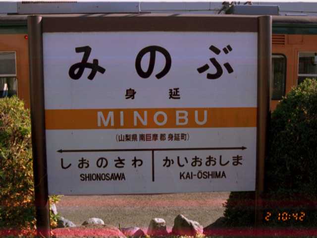 駅訪問記録・JR 身延線