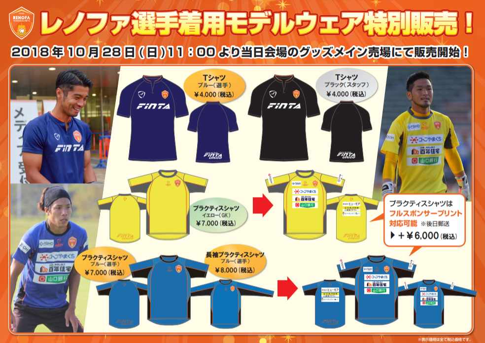 レノファ選手着用モデルウェア特別販売！ | レノファ山口FC
