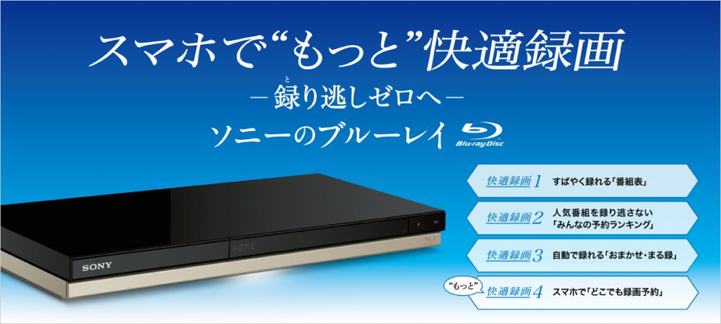 NEW】ソニーブルーレイディスクレコーダーのNEWモデル5機種発売