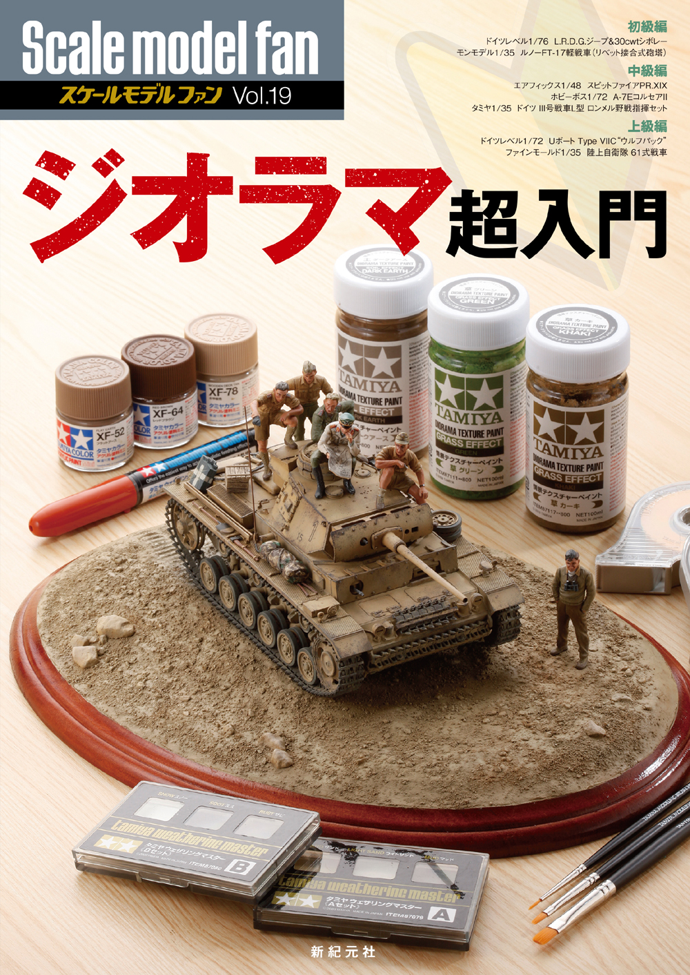 ジオラマ超入門 - Shinkigensha Web