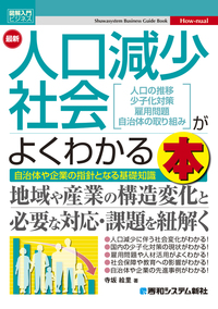 図解入門ビジネス 最新 人口減少社会がよくわかる本 - 秀和システム新