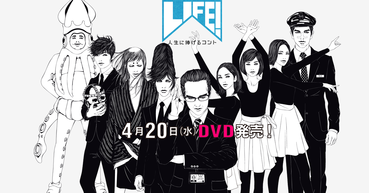 LIFE! ~人生に捧げるコント~