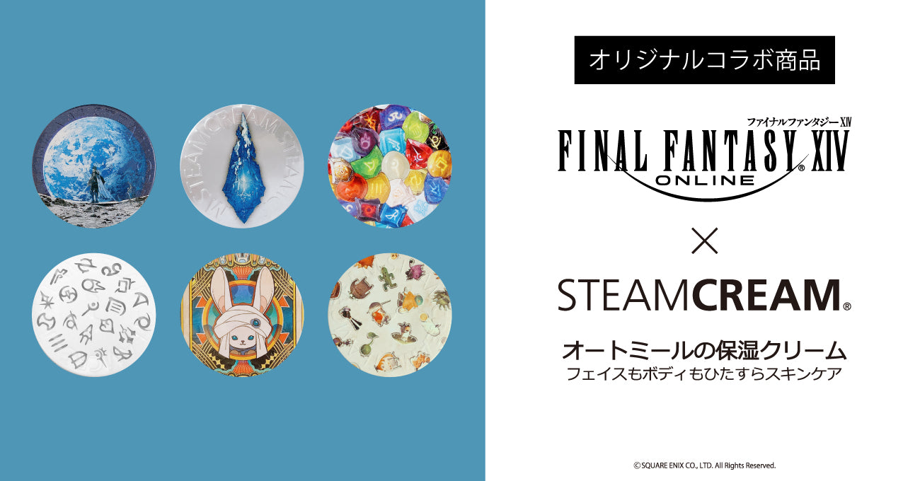 ファイナルファンタジーXIV×スチームクリーム】コラボ商品について