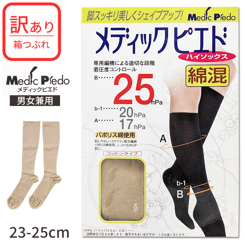 訳あり】メディックピエド 着圧ソックス ユニセックス 綿混 23-25cm