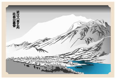 近江八景
