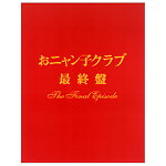 おニャン子クラブ 最終盤 The Final Episode おニャン子クラブ 最終盤～The Final Episode - メルカリ