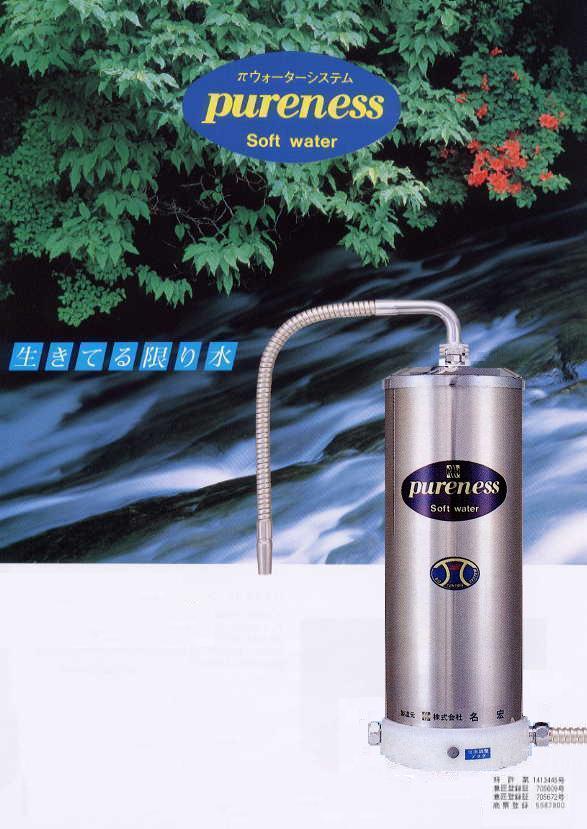 株式会社名宏 ウェブサイトショップ パイウォーター浄水器 ピュアネス