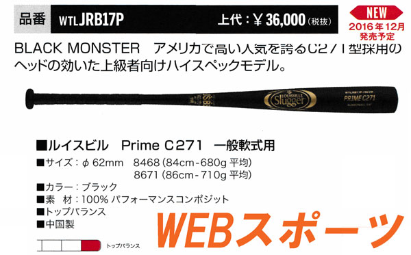 JRB17P 2017ルイスビル ブラックモンスターPrime C271 一般軟式用