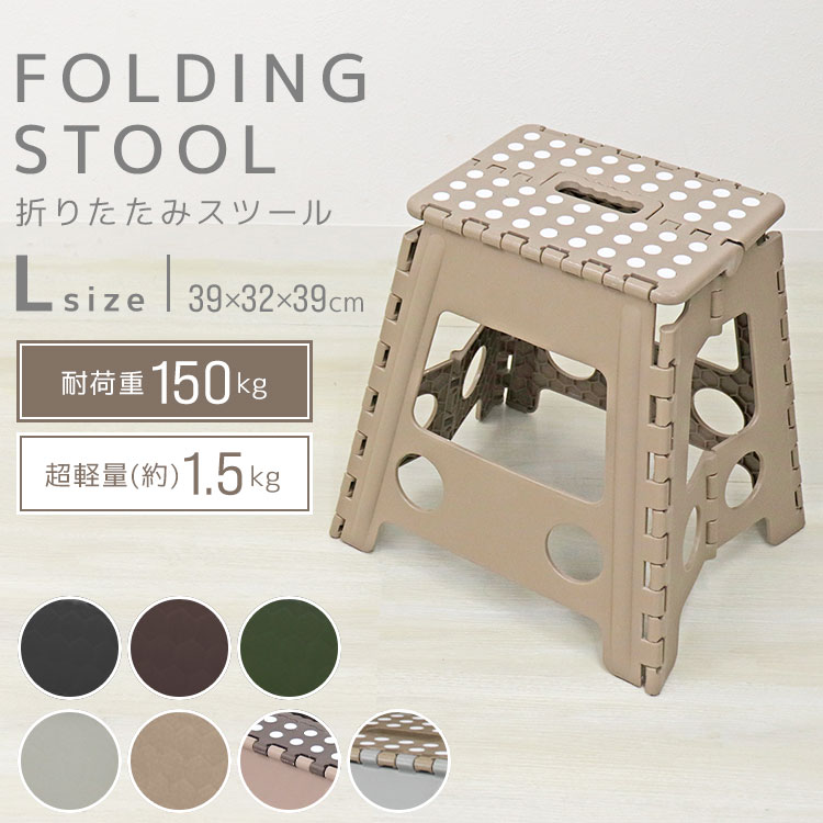折りたたみスツール ( Lサイズ ) 耐荷重150kg 踏み台 折りたたみ