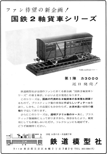 国鉄貨車：中村精密／エーダイのプラモデル（1）: TransPacific Railroad