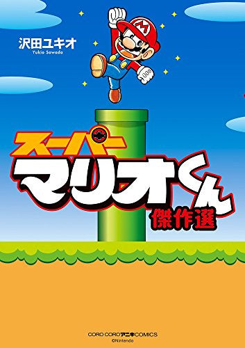 スーパーマリオくん 傑作選 (1巻 全巻) – world-manga10