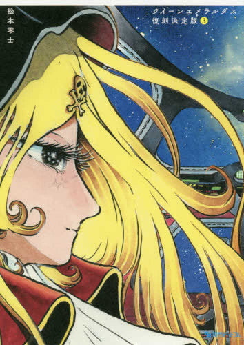 松本零士 クイーンエメラルダス 無限への旅立ち アートコレクション