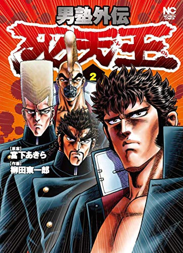 男塾外伝 死天王(1-2巻 全巻) – world-manga10