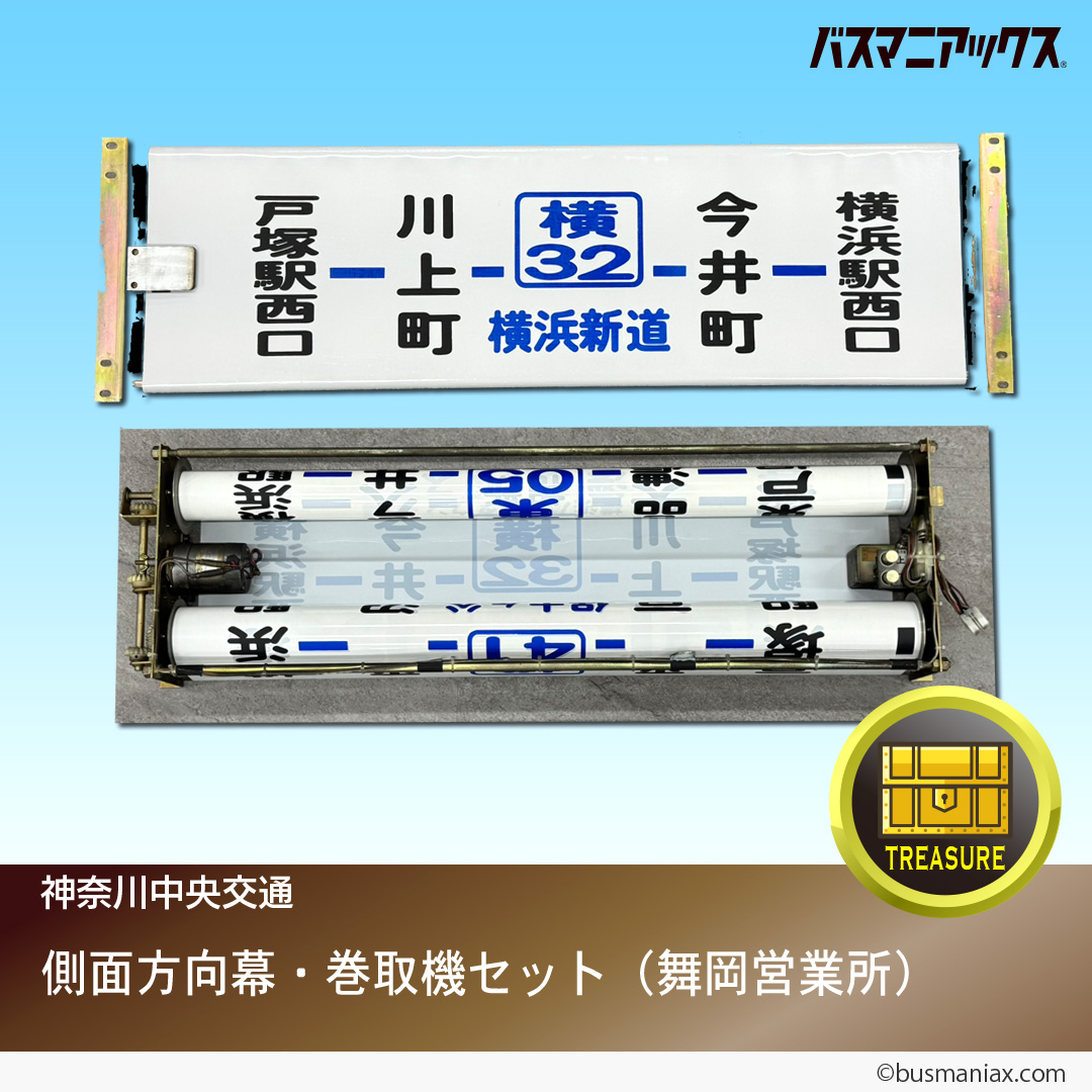 神奈川中央交通 方向幕（後面） 舞岡営業所 ※三ツ境東原入り 神奈川