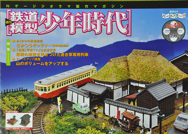 398 鉄道模型少年時代 ジオラマ32個 398 鉄道模型少年時代 ジオラマ32
