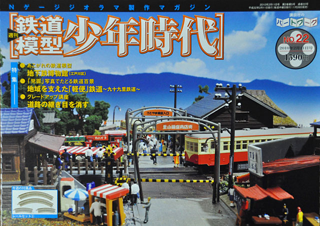 鉄道模型少年時代」第22号 パーツは先週号と同一です: YUJIの、とろ