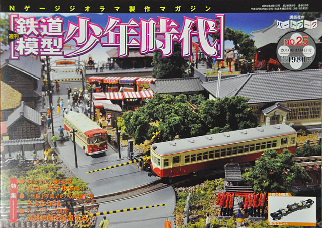 鉄道模型少年時代」第25号 待望の動力ユニットです！: YUJIの、とろ