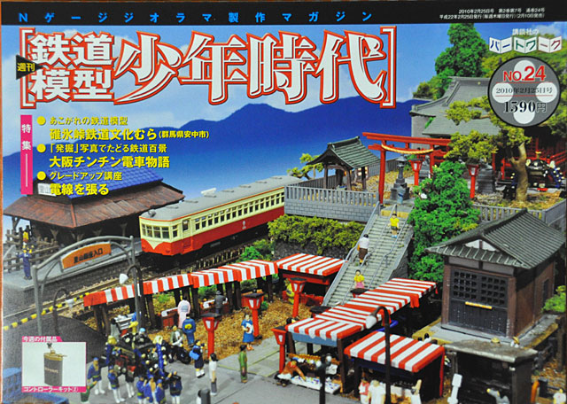 鉄道模型少年時代」第24号 低速運転はツラいコントローラー: YUJIの