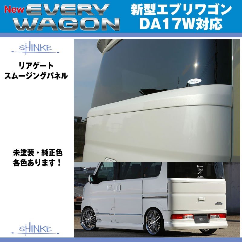 未塗装】SHINKE シンケ リアゲートスムージングパネル 新型 エブリイ