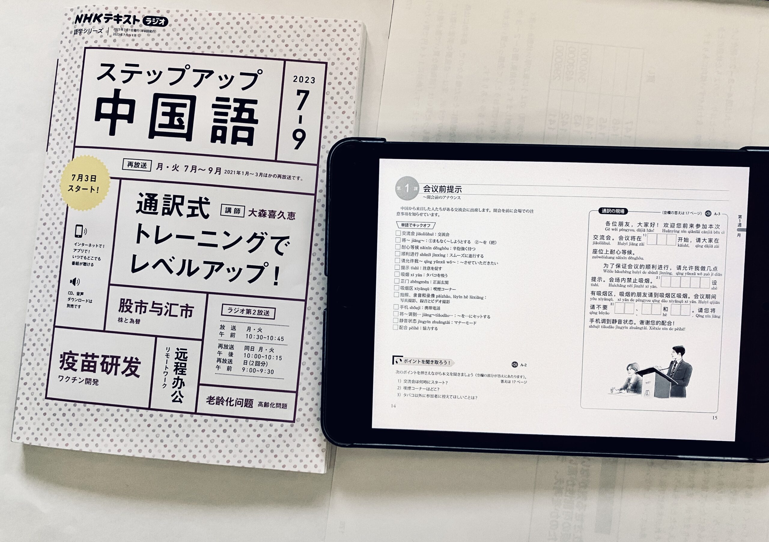 ステップアップ中国語2023.7-9「通訳式トレーニングでレベルアップ