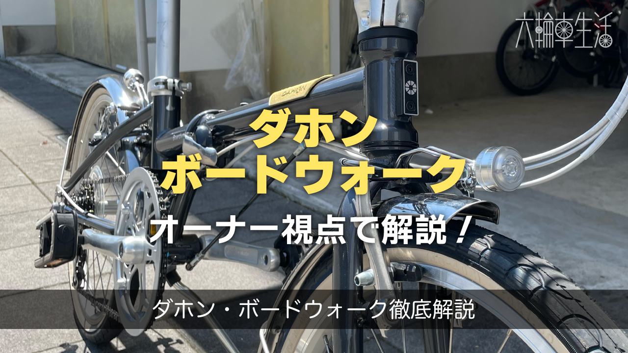 ダホン・ボードウォークとは？｜都会が似合う折りたたみ自転車