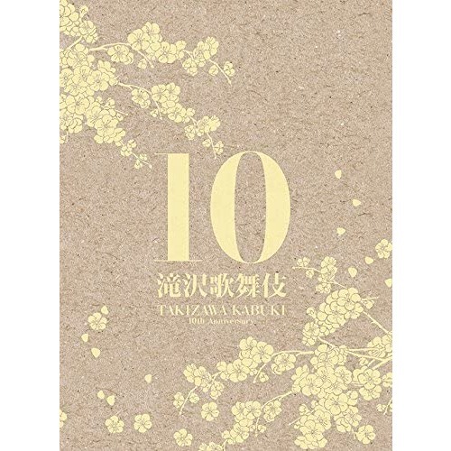 滝沢歌舞伎10th Anniversary（DVD） 通販｜セブンネットショッピング