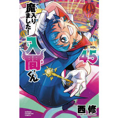 魔入りました！入間くん VOL．40 通販｜セブンネットショッピング