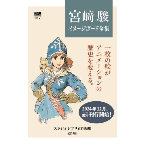 宮崎駿イメージボード全集 1 風の谷のナウシカ 通販｜セブンネット