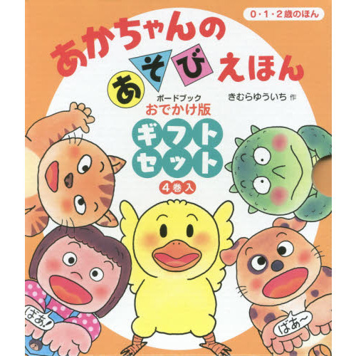 あかちゃんのあそびえほん おでかけ版ギフトセット 4巻セット 通販