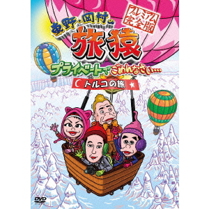 東野・岡村の旅猿 プライベートでごめんなさい… トルコの旅 プレミアム