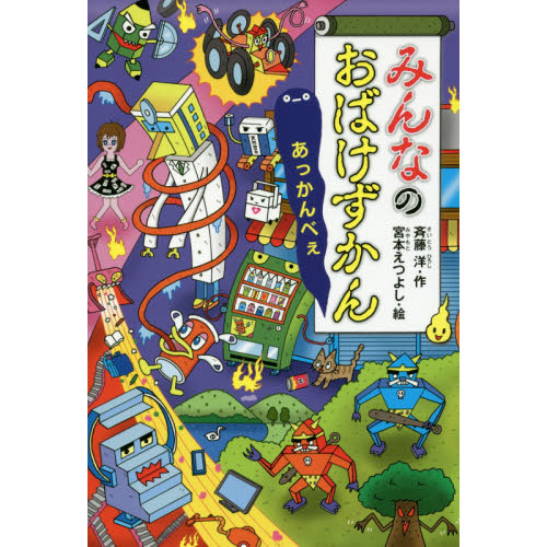 みんなのおばけずかん あっかんべぇ 通販｜セブンネットショッピング