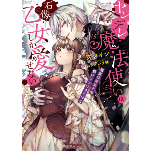 ヤンデレ魔法使いは石像の乙女しか愛せない 魔女は愛弟子の熱い口づけ