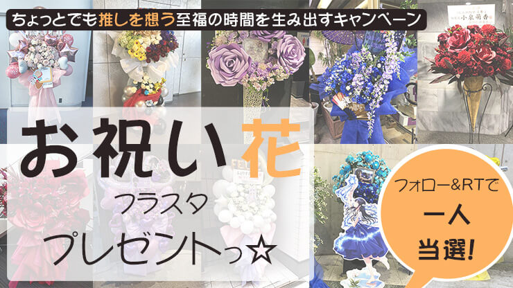 ちょっとでも推しを想う至福の時間を生み出すキャンペーン 第二弾