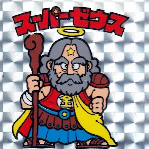 ビックリマン スーパーゼウス ぼくらのビックリマン＜スーパーゼウス編