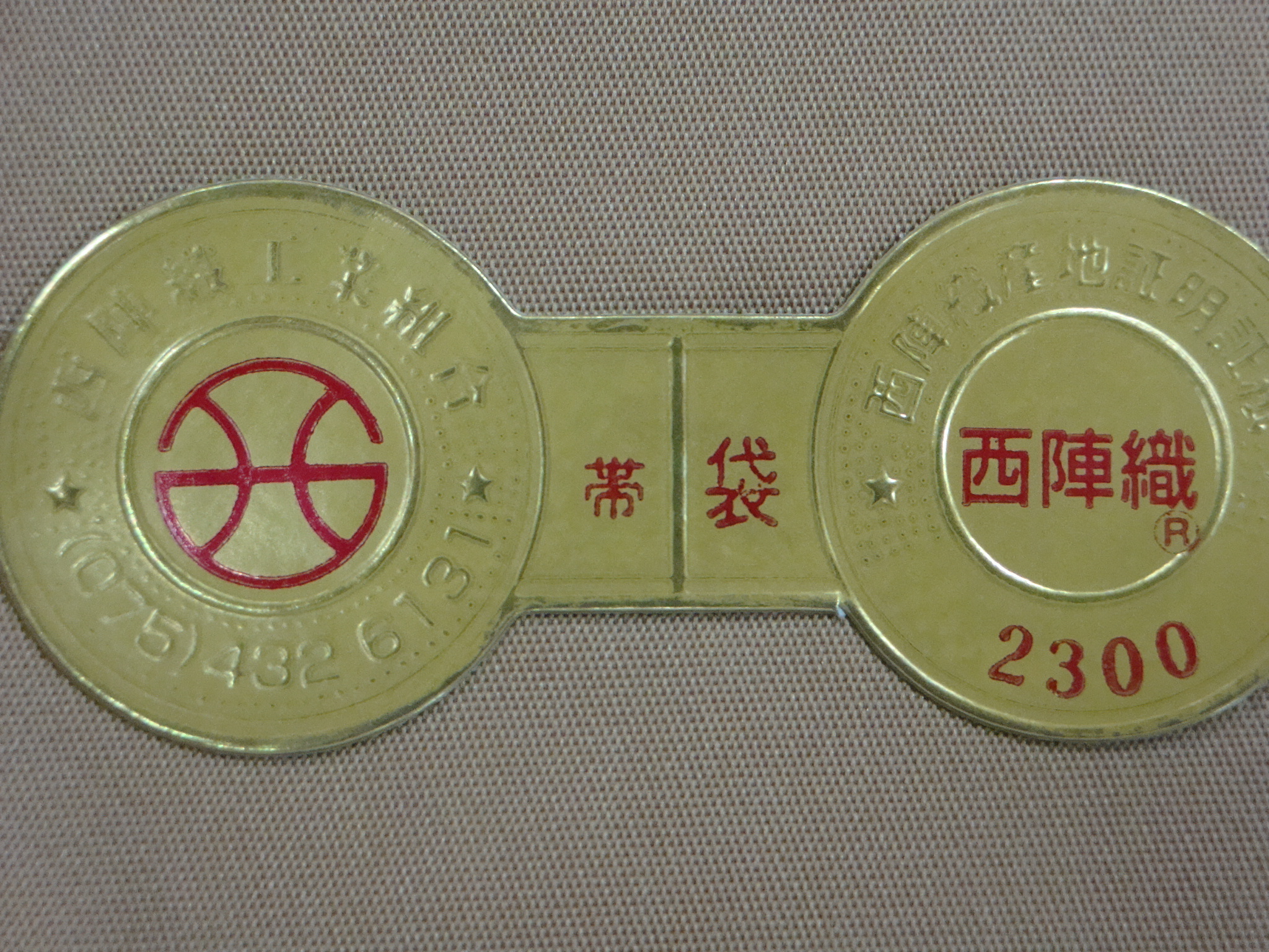 西陣織工業組合のこと 眼鏡型証紙と品質表示（前編） ｜ バイク呉服屋