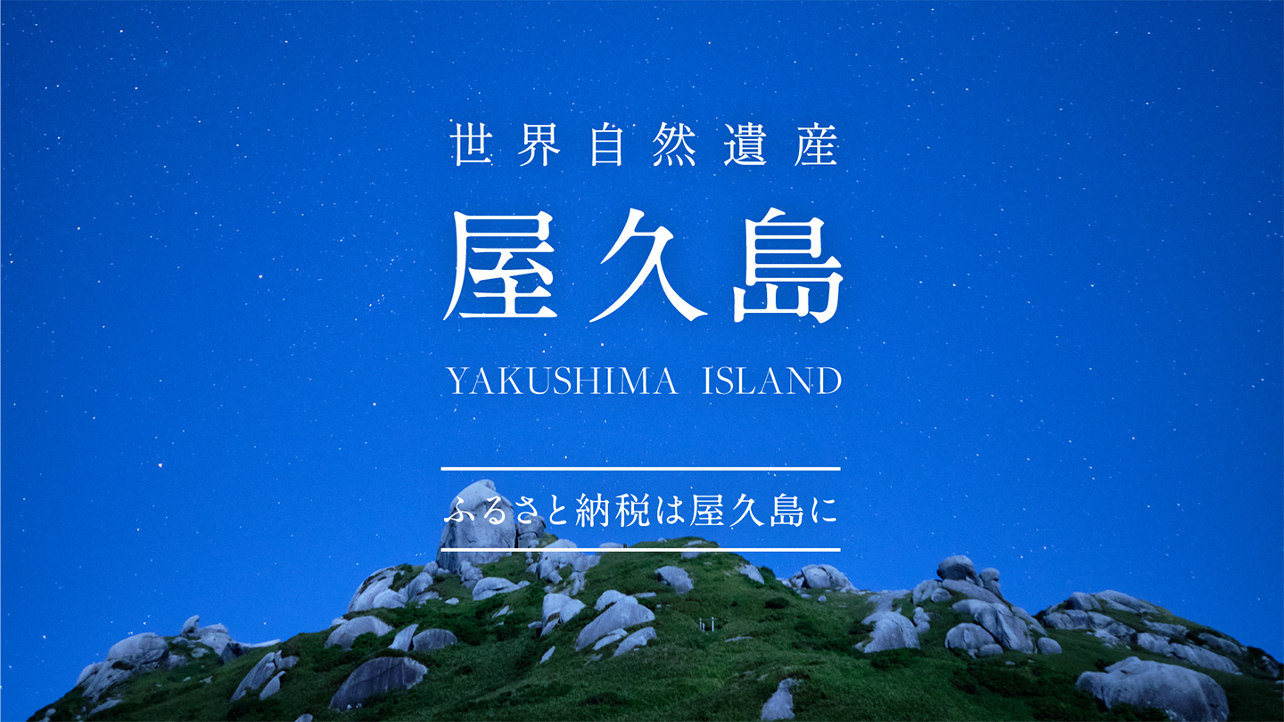 令和3年度 屋久島プロモーション｜81plus inc.