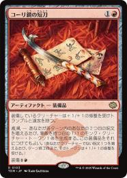 MTG コーリ鋼の短刀 英語版 4枚セット MTG コーリ鋼の短刀 英語 4枚